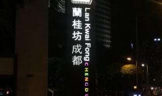 香港兰桂坊酒吧 香港兰桂坊酒吧