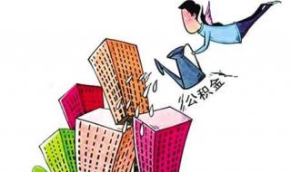 北京公积金管理中心