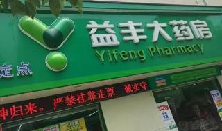 连锁药店高速扩张之谜