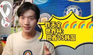 韩国葡萄牙2022世界杯 韩国葡萄牙2022世界杯